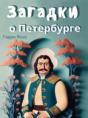 cover image of Загадки о Петербурге